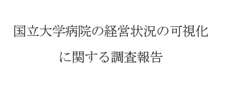 国立大学病院の経営状況の可視化に関する調査報告