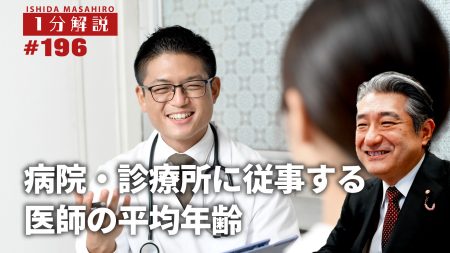 病院・診療所に従事する医師の平均年齢【1分間データ解説】