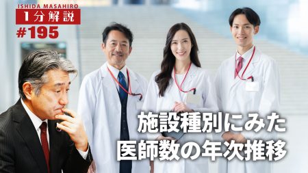 【1分間データ解説】施設種別にみた医師数の年次推移