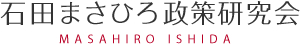 石田まさひろ政策研究会